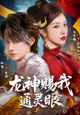 龍神賜我通靈眼