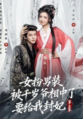 女扮男裝被千歲爺相中了要給我封妃第三季