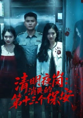 清明夜崗：消失的第十三個(gè)保安