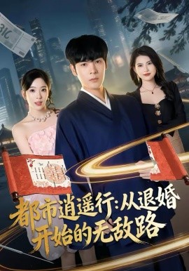 都市逍遙行：從退婚開始的無敵路