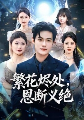 繁花燼處，恩斷義絕