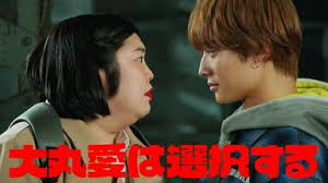 大丸愛會做出選擇