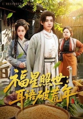 福星照世：耳語破荒年
