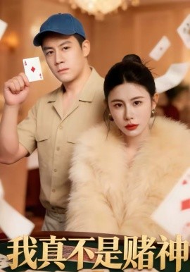 我真不是賭神