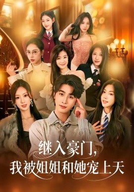 繼入豪門，我被姐姐和她寵上天