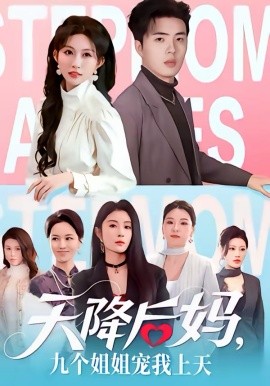 天降后媽，九個(gè)姐姐寵我上天