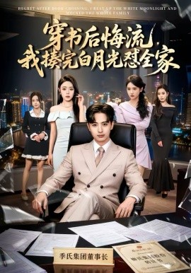 穿書后悔流，我揍完白月光懟全家