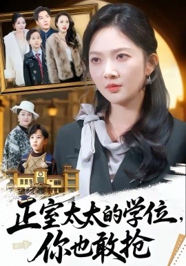 正室太太的學(xué)位，你也敢搶