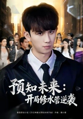 預(yù)知未來：開局修水管逆襲