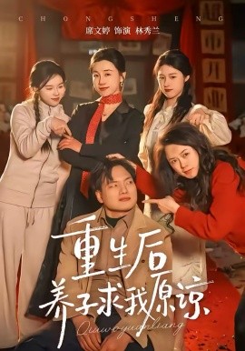 重生后養(yǎng)子求我原諒