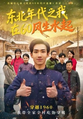 東北年代之我在60風(fēng)生水起