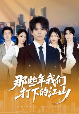 那些年我們打下的江山