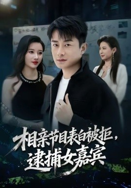 相親節(jié)目表白被拒，逮捕女嘉賓