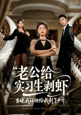 老公給實(shí)習(xí)生剝蝦，當(dāng)晚我讓他給我剝了十斤