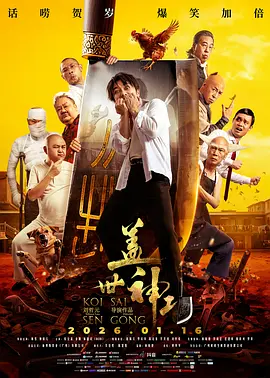 蓋世神功普通話