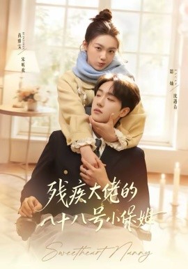 殘疾大佬的八十八號(hào)小保姆