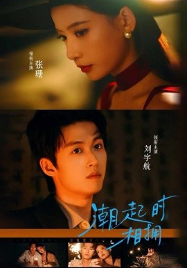 潮起時(shí)相擁