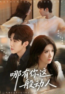 哪有你這般動(dòng)人