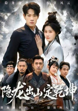隱龍出山定乾坤