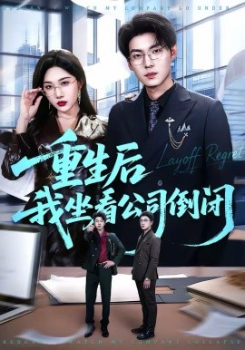 重生后我坐看公司倒閉