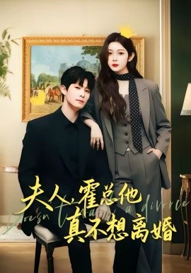 夫人，霍總他真不想離婚