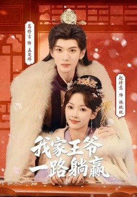 我家王爺一路躺贏