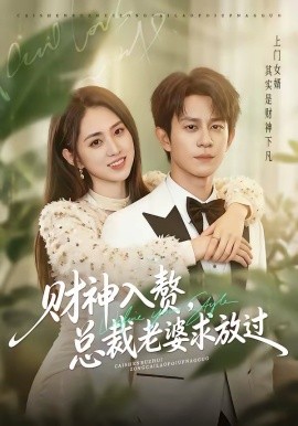 財神入贅，總裁老婆求放過