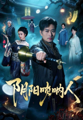 陰陽(yáng)嗩吶人