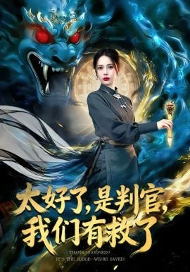 太好了，是判官，我們有救了