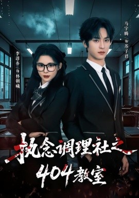 執(zhí)念調(diào)理社之404教室