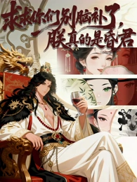 求求你們別腦補(bǔ)了，朕真的是昏君