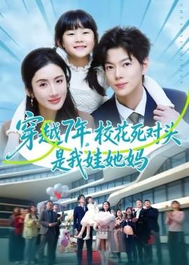 穿越7年，校花死對頭是我娃她媽
