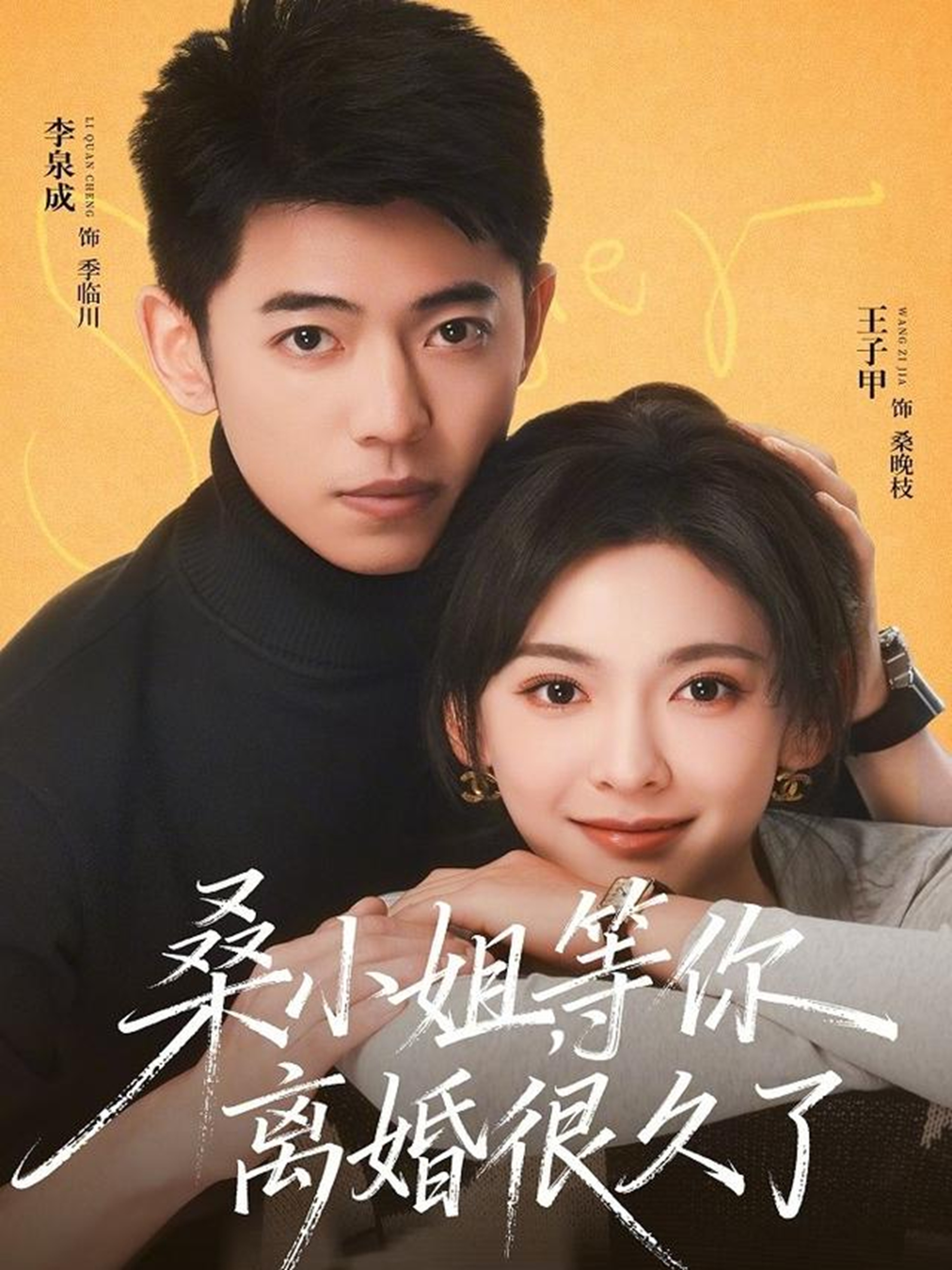 桑小姐，等你離婚很久了