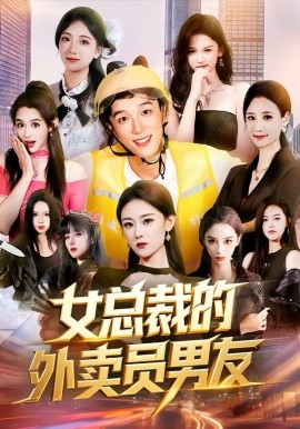 女總裁的外賣(mài)員男友