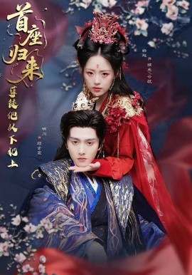 首座歸來，孽徒他以下犯上