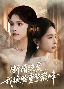 斷情絕愛，我換臉重登巔峰