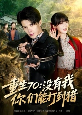 重生70：沒有我你們能打到獵