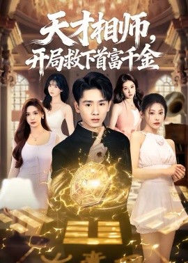 天才相師，開局救下首富千金