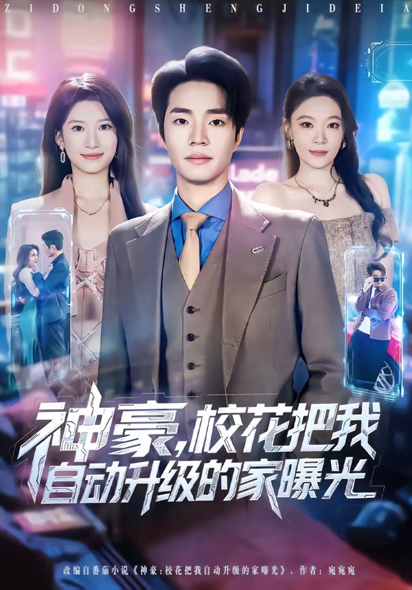 神豪，?；ò盐易詣?dòng)升級(jí)的家曝光