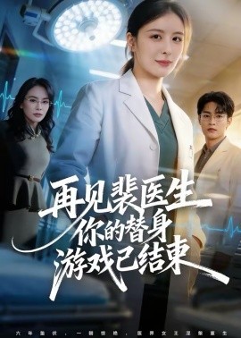 再見裴醫(yī)生你的替身游戲已結(jié)束