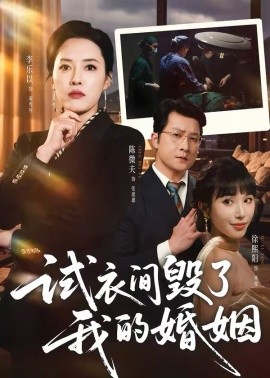 試衣間毀了我的婚姻