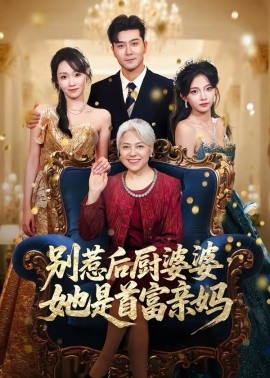 別惹后廚婆婆，她是首富親媽