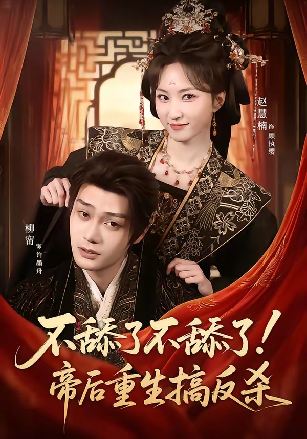 不舔了不舔了！帝后重生搞反殺