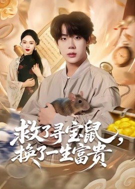 救了尋寶鼠，換了一生富貴