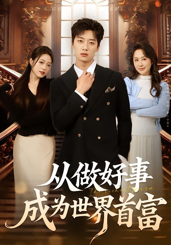 從做好事成為世界首富