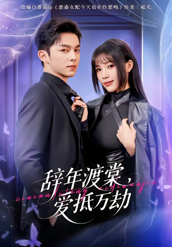 辭年渡棠，愛抵萬劫