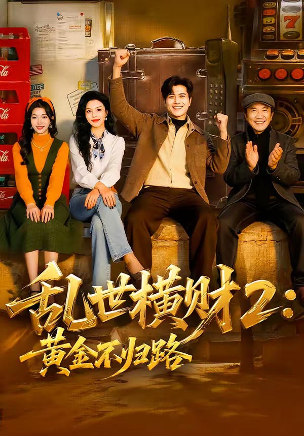 亂世橫財(cái)2：黃金不歸路