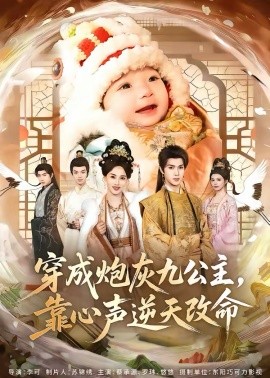 穿成炮灰九公主，靠心聲逆天改命