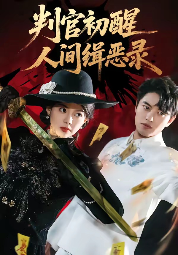 判官初醒人間緝惡錄