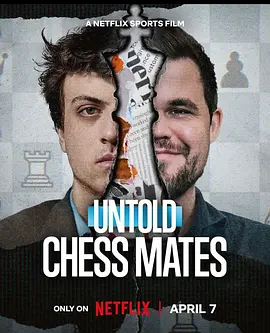 體壇秘史：棋逢敵手